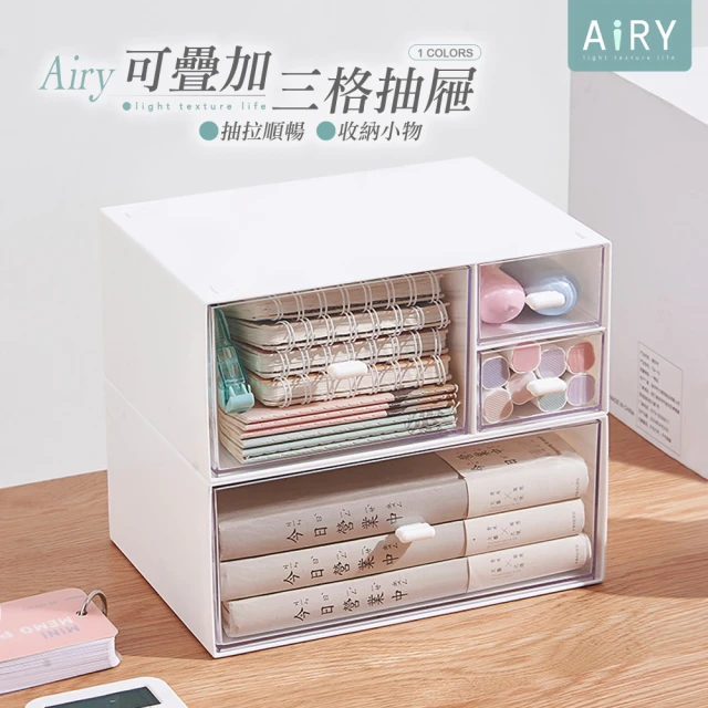 Airy 輕質系 可疊層三格抽屜桌面收納盒(母親節 / 保養品收納盒)