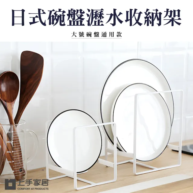 【上手家居】日式碗盤架 大號(瀝水架/碗盤收納/碗盤瀝水架/盤架/盤子收納/碗盤收納架/盤子架)