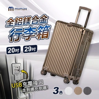 【小米有品】米覓 mimax 可充電全鋁鎂合金行李箱 29吋(行李箱 拉桿箱 旅行箱 USB充電設計 鋁框)