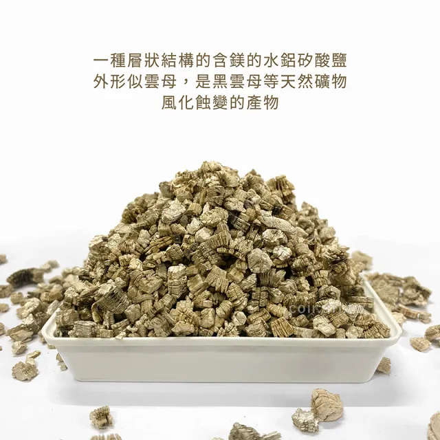 【天然介質】高溫煉製礦石 蛭石 大粒 吸水性強 保肥佳(土壤緩衝介質 降低爛根 促進生長 浸香水香氛袋材料)