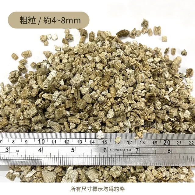 【天然介質】高溫煉製礦石 蛭石 大粒 吸水性強 保肥佳(土壤緩衝介質 降低爛根 促進生長 浸香水香氛袋材料)