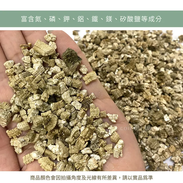【天然介質】高溫煉製礦石 蛭石 大粒 吸水性強 保肥佳(土壤緩衝介質 降低爛根 促進生長 浸香水香氛袋材料)