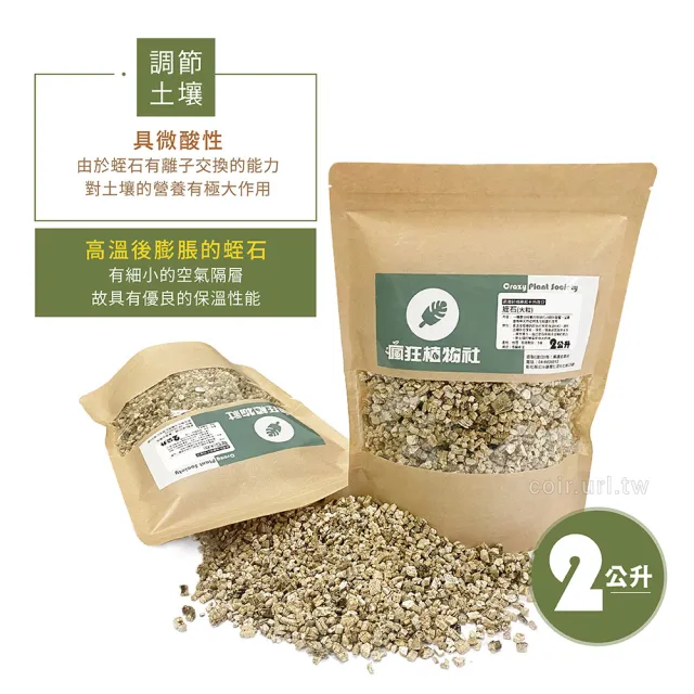 【天然介質】高溫煉製礦石 蛭石 大粒 吸水性強 保肥佳(土壤緩衝介質 降低爛根 促進生長 浸香水香氛袋材料)