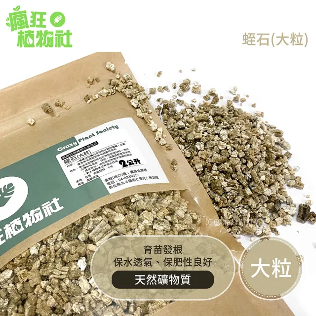 【天然介質】高溫煉製礦石 蛭石 大粒 吸水性強 保肥佳(土壤緩衝介質 降低爛根 促進生長 浸香水香氛袋材料)