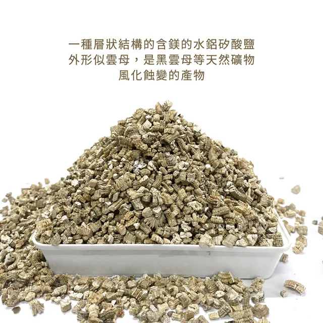 【天然介質】香氛袋材料 蛭石 中粒 吸水性強 浸泡香水可擴香(保肥保水佳 土壤緩衝介質 降低爛根)