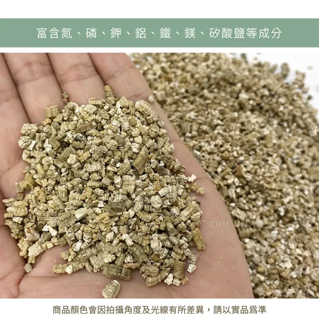 【天然介質】香氛袋材料 蛭石 中粒 吸水性強 浸泡香水可擴香(保肥保水佳 土壤緩衝介質 降低爛根)