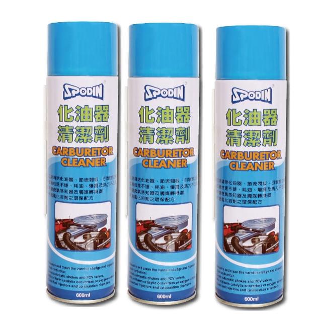 【SPODIN司伯汀】化油器清潔劑600ml*3入(去除積碳樹脂)