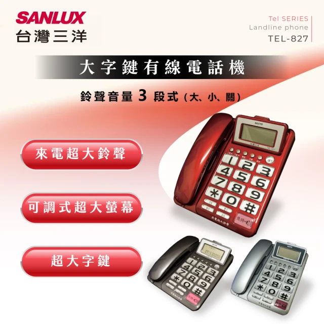 【SANLUX 台灣三洋】TEL-827(大字鍵•大螢幕•超大鈴聲來電顯示有線電話)