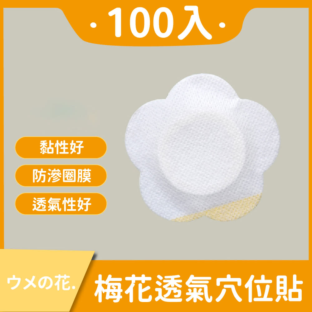 梅花透氣穴位貼100入(防滲透 三伏貼 油膠空白貼 梅花貼 膏藥 雞眼 頸椎 肚臍貼 替換貼布)