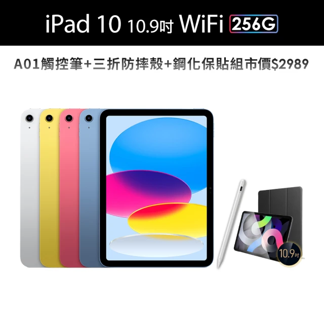 Apple 2022 iPad 10 10.9吋/WiFi/256G(A01觸控筆+三折防摔殼+鋼化保貼組)