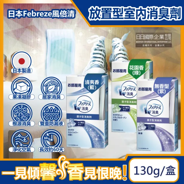 【日本Febreze風倍清】W室內消臭放置型果凍凝膠除臭芳香劑130g/盒(廚房客廳玄關鞋櫃臥室廁所擴香氛盒)（其他規格）
