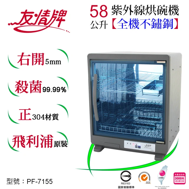 友情牌 88公升紫外線烘碗機四層全機不鏽鋼PF-6371(飛