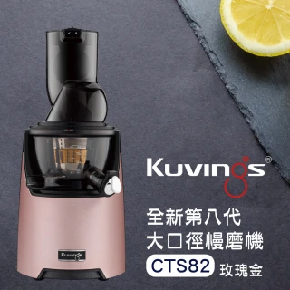 【Kuvings】冷壓活氧萃取原汁機CTS82-玫瑰金