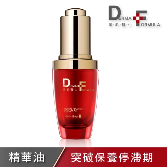 【DF 美肌醫生】植萃奇蹟修護精華油30ml