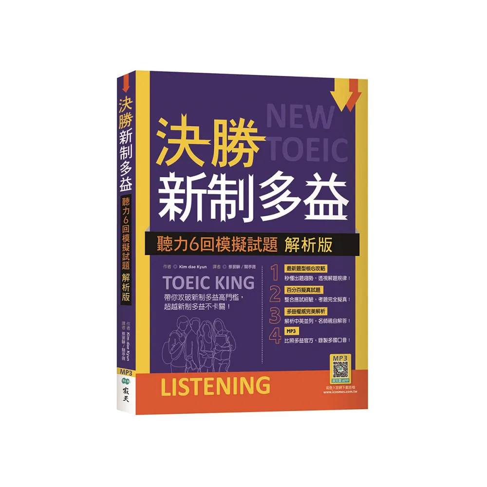 決勝新制多益：聽力6回模擬試題【解析版】（16K+寂天雲隨身聽APP）