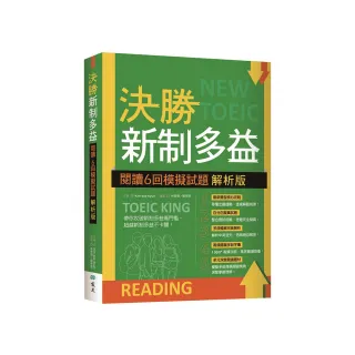 決勝新制多益：閱讀６回模擬試題【解析版】（16K）