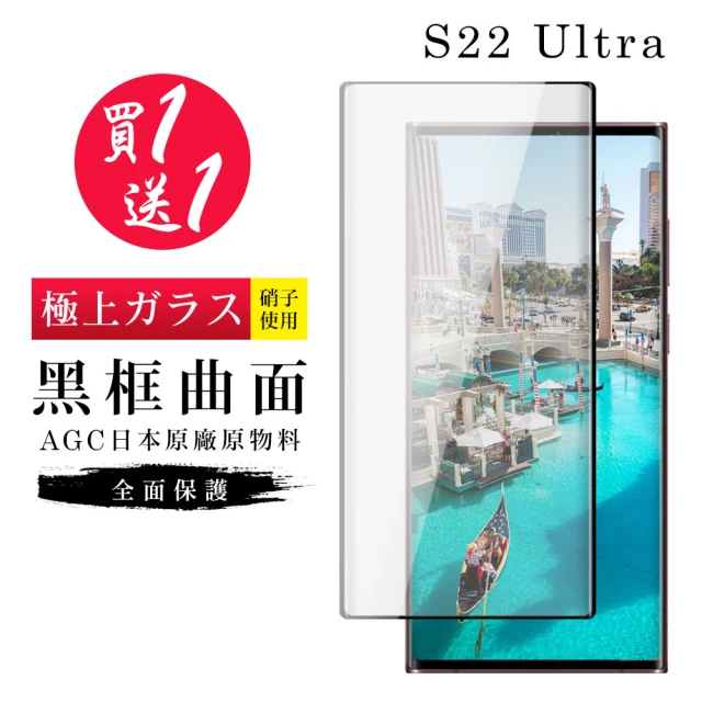 三星 S22 Ultra 保護貼 保護貼 買一送一日本AGC曲面黑框玻璃鋼化膜(買一送一 三星 S22 Ultra 保護貼)