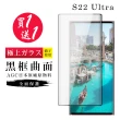 三星 S22 Ultra 保護貼 保護貼 買一送一日本AGC曲面黑框玻璃鋼化膜(買一送一 三星 S22 Ultra 保護貼)