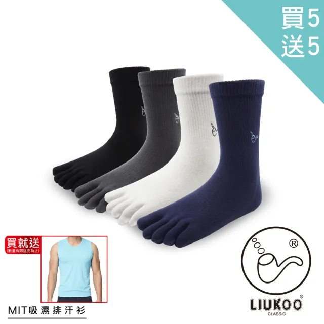 【LIUKOO 煙斗】買5送5雙組健康休閒五趾襪加贈涼感排汗衣(五趾襪/五指襪/運動五指/中性襪)