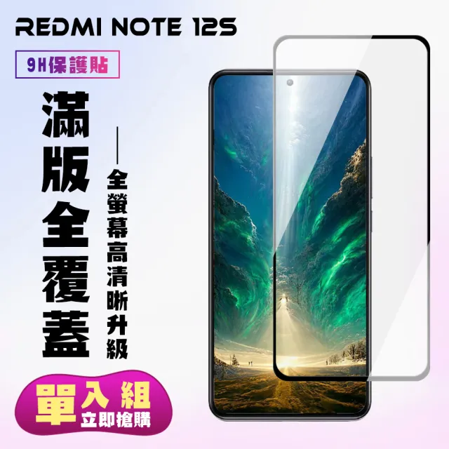 【滿版高清黑框】紅米 Note 12S 保護貼 滿版黑框高清手機保護貼