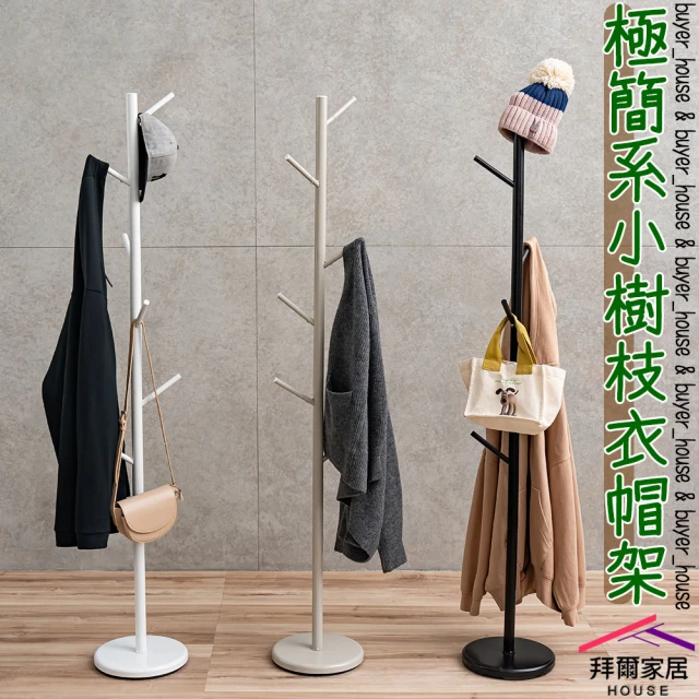 拜爾家居 極簡系小樹枝衣帽架(台灣製造 樹枝衣帽架 掛衣架 