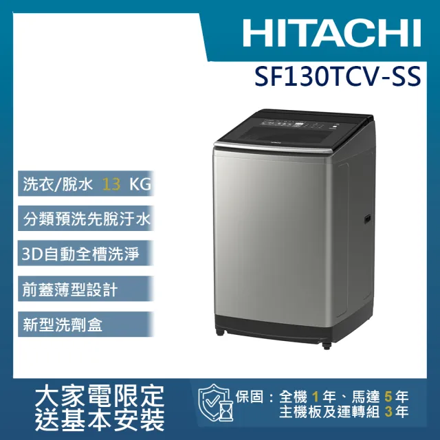 【HITACHI 日立】13KG直立式變頻洗衣機(SF130TCV-SS)
