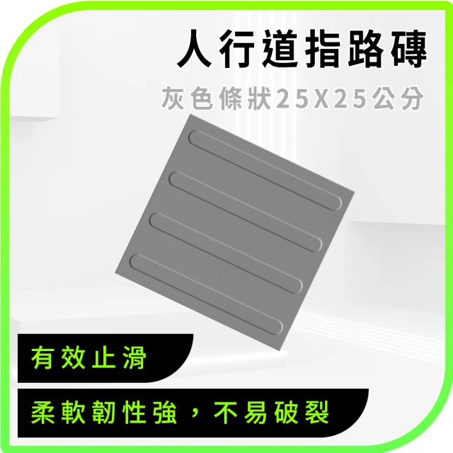 無障礙環境 防滑貼 人行道醫院 止滑防滑 指引磚安全塑膠墊 盲道板 630-BR25GRL(導盲磚 指路磚 指引磚)