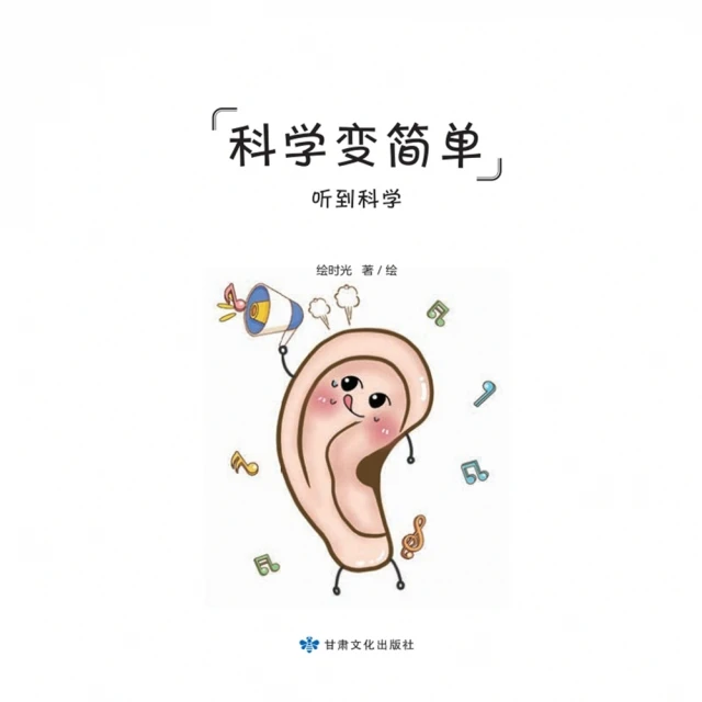 【MyBook】全科知識啟蒙漫畫-科學變簡單-聽覺(電子書)