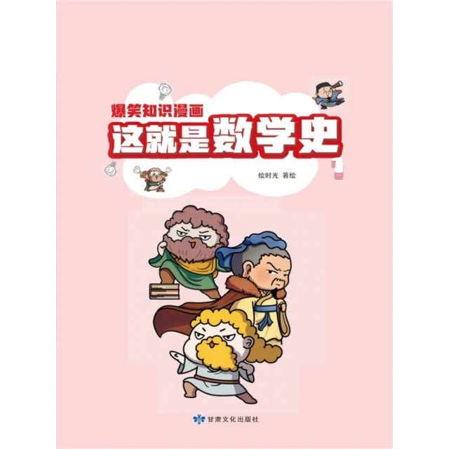 【MyBook】爆笑知識漫畫-這就是數學史（第一冊）(電子書)