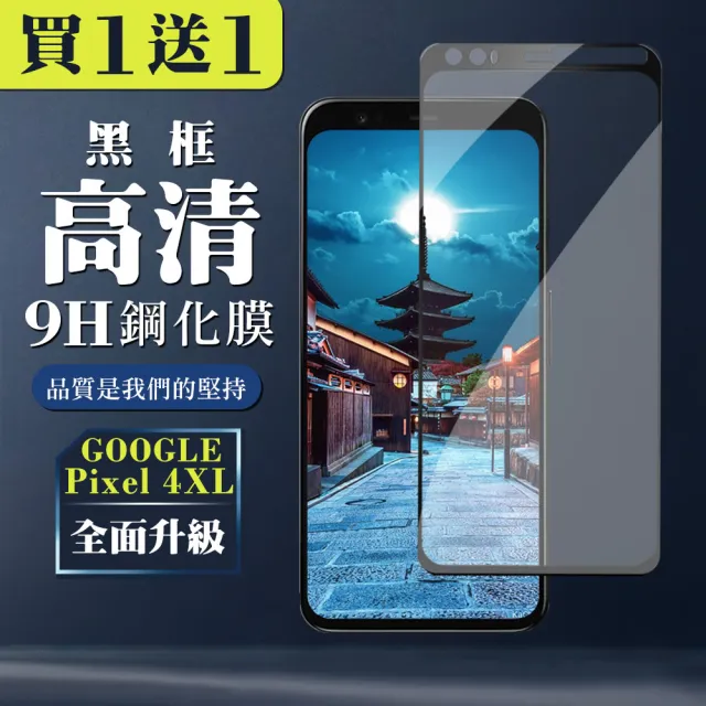 GOOGLE Pixel 4XL 保護貼 保護貼 買一送一日本AGC黑框玻璃鋼化膜(買一送一 GOOGLE Pixel 4XL 保護貼)