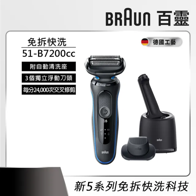 德國百靈BRAUN】5系列免拆快洗電動刮鬍刀/電鬍刀智能清潔座組輕鬆高效 