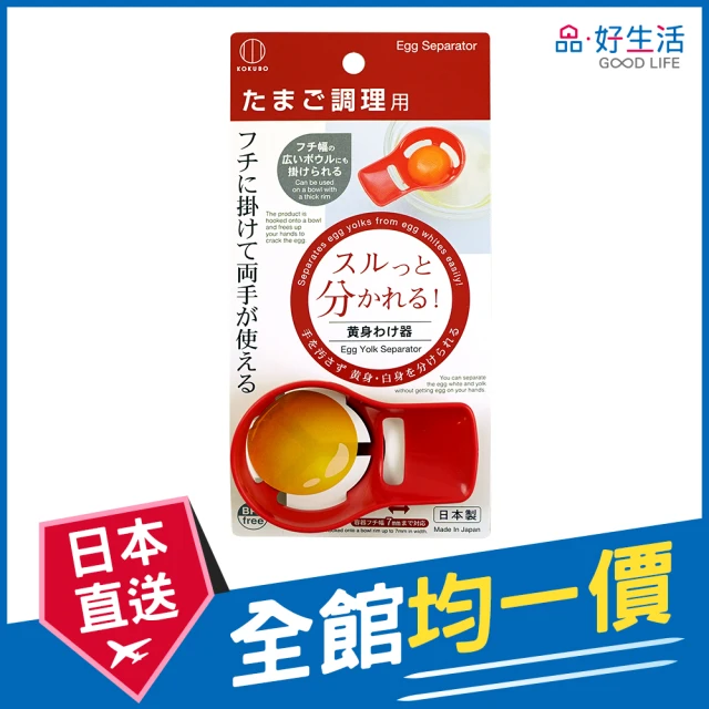 【GOOD LIFE 品好生活】日本製 蛋黃分離器(日本直送 均一價)