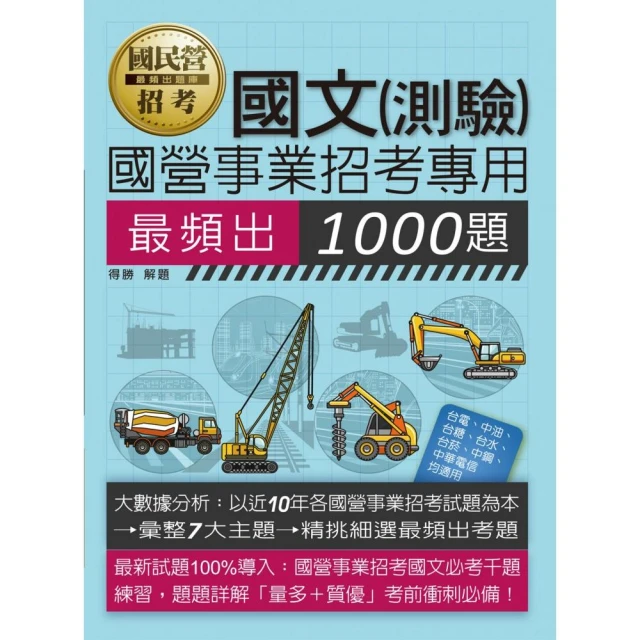 【全面導入線上題庫】 國營事業招考：國文必考1000題