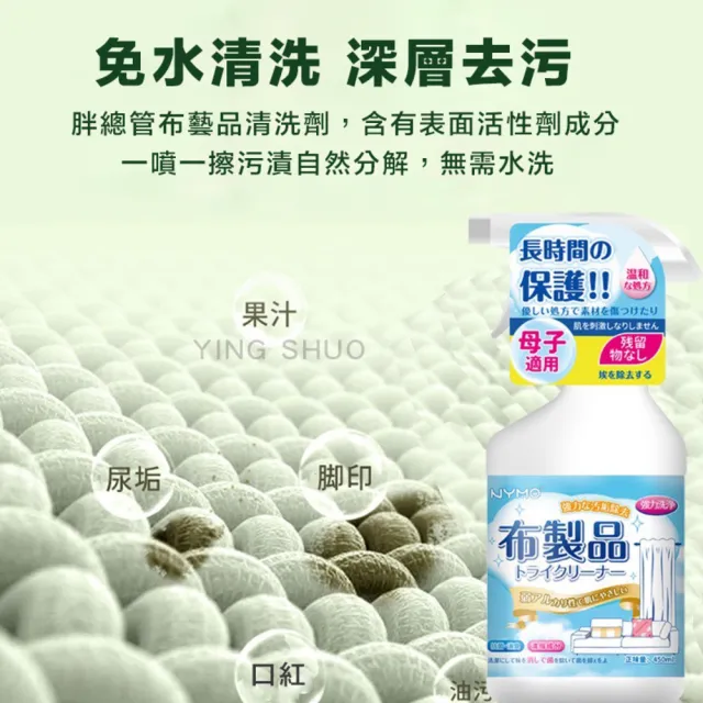 【YING SHUO】布製品清潔噴霧 去污 大容量450ml(各種布面 免水洗 沙發 地毯 地墊 桌布 窗簾)