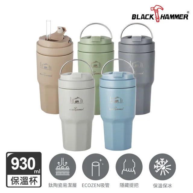 【BLACK HAMMER】鈦芯涼不鏽鋼保溫保冰手提冰壩杯930ml(多色可選)