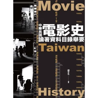 【MyBook】中華民國電影史論著資料目錄舉要（上下）(電子書)