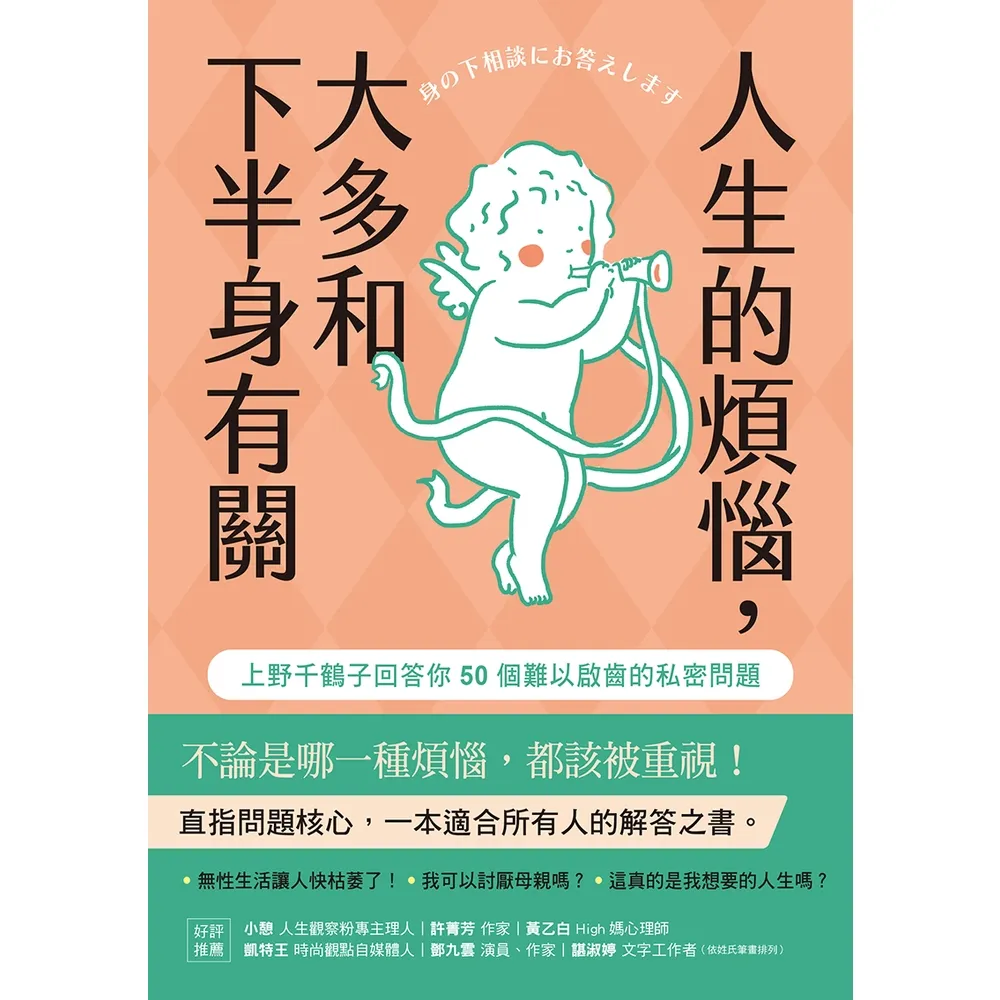 【MyBook】人生的煩惱，大多和下半身有關：上野千鶴子回答你50個難以啟齒的私密問題(電子書)