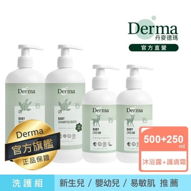 【Derma 丹麥德瑪】寶寶洗護家庭號量販組-沐浴露500ml*2+護膚霜250ml*2(嬰兒乳液、嬰兒洗髮沐浴、易敏肌)