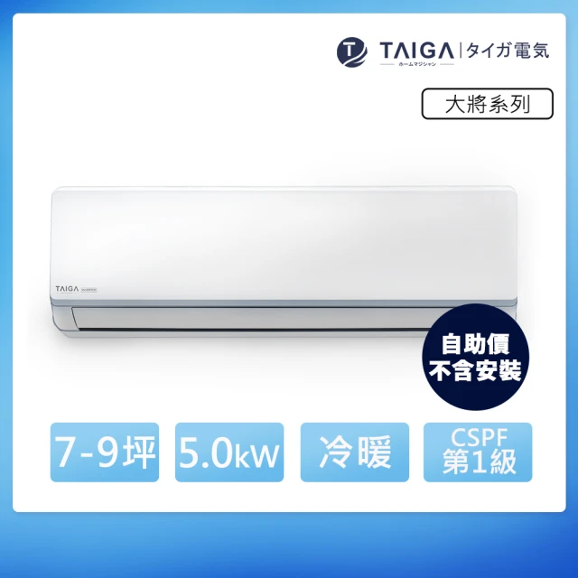 【TAIGA 大河】自助價 大將WIFI系列 7-9坪R32一級變頻冷暖分離式空調(TAG-S50CYO/TAG-S50CYI)