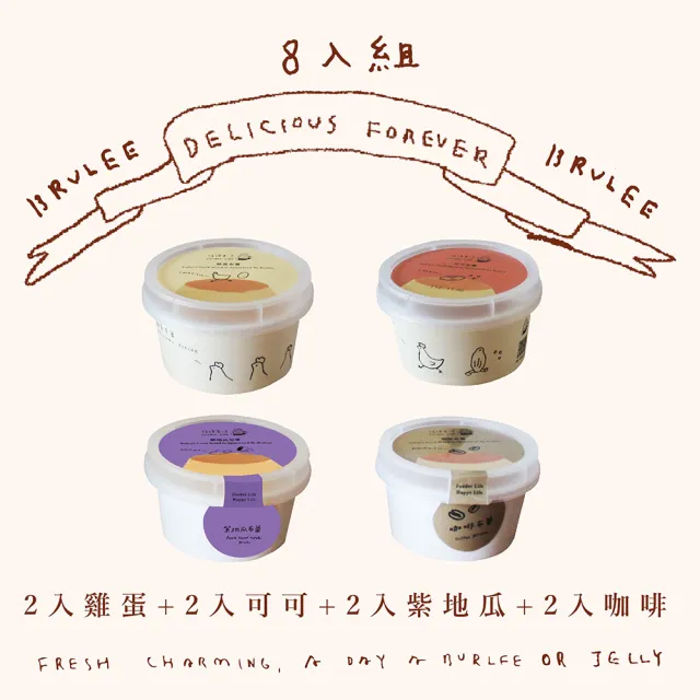 【福德生活】經典組合布蕾超值8入組(可可布蕾、雞蛋布蕾、茶凍、自由選、百萬銷售)