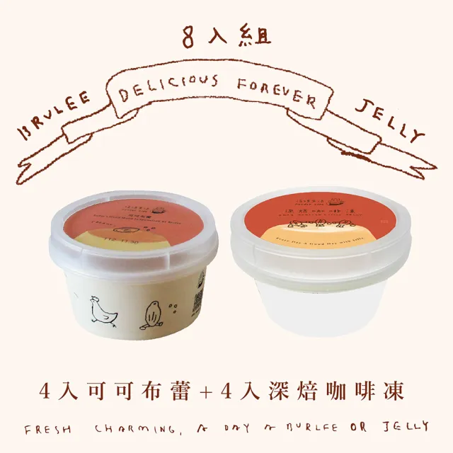 【福德生活】經典組合布蕾超值8入組(可可布蕾、雞蛋布蕾、茶凍、自由選、百萬銷售)