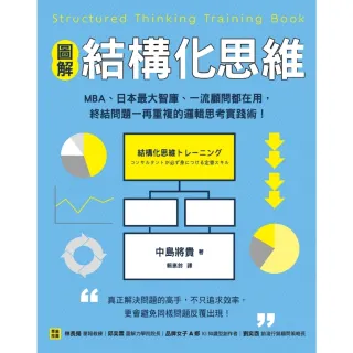 【MyBook】【圖解】結構化思維：MBA、日本最大智庫、一流顧問都在用，終結問題一再重複的邏(電子書)