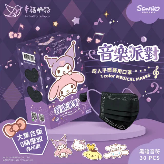 【明基健康生活】幸福物語 三麗鷗壓紋醫療口罩30片/盒 5盒組(三麗鷗Hello Kitty壓紋 成人/兒童多款任選)