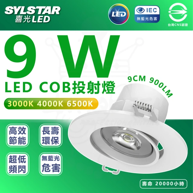 SYLSTAR 喜光 10入組 COB LED投射型崁燈(9cm崁孔 900lm)