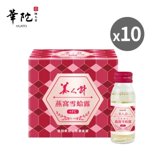 【華陀扶元堂】美人計燕窩雪蛤露10盒組(6瓶/盒-膠原蛋白/養顏美容/EGF)