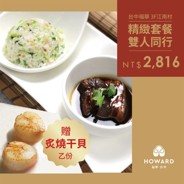 台中福華大飯店 〔台中福華大飯店〕江南村 精緻套餐雙人同行 贈炙燒干貝乙份（享樂券）