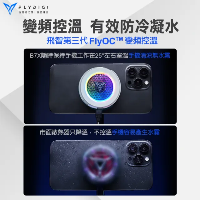 【Flydigi 飛智】手機散熱器B7X磁吸版(變頻磁吸 平板手機降溫神器 風扇 吃雞神器 手機風扇 信星科技)