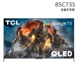【TCL】85型 4K QLED Google TV 量子智能連網顯示器 基本安裝(85C735-盒損福利品)