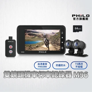 【Philo 飛樂】官方旗艦店 線控 機車行車紀錄器 M96 贈64G+GPS(前後鏡行車記錄器/行車記錄器/)