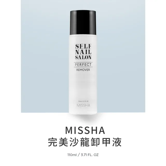 【MISSHA】完美卸甲液110ml(卸甲液 去光水)